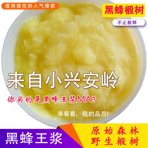 (买2赠蜜）东北黑蜂椴树蜂王浆黑龙江小兴安岭新鲜天然蜂皇浆蜂乳