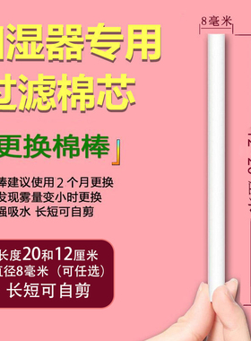 加湿器棉棒棉芯过滤替换备用超强吸水喷雾器替换纤维棉条长短自剪