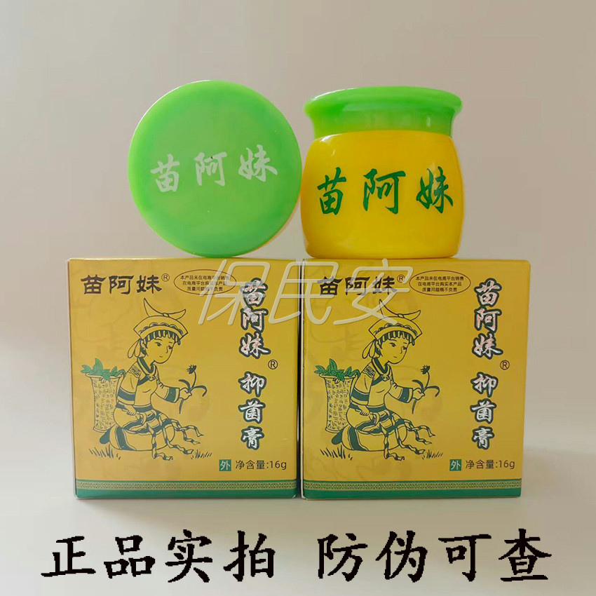 正品苗阿妹抑菌膏16g