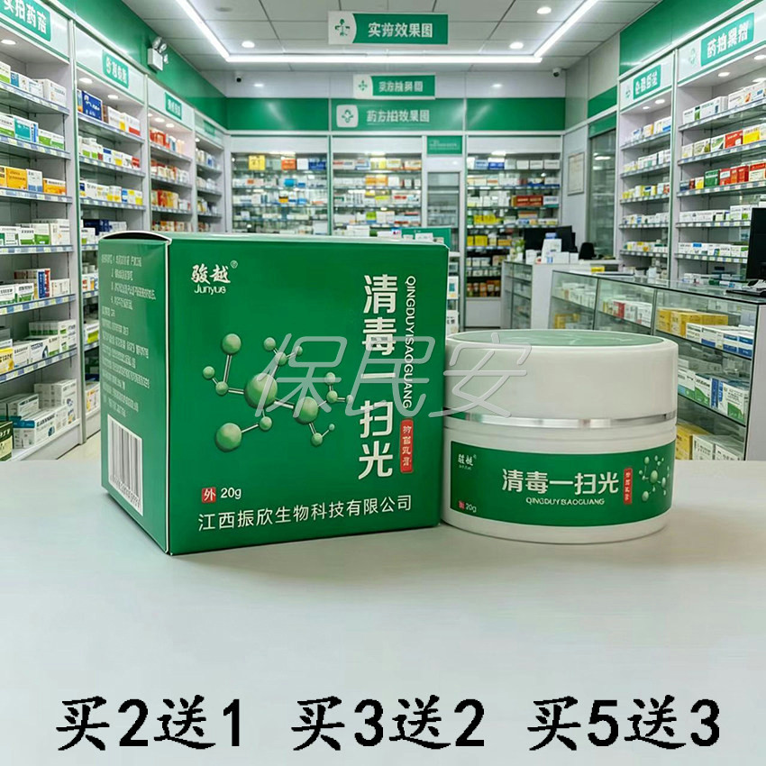 买2送1骏越清毒一扫光抑菌乳膏