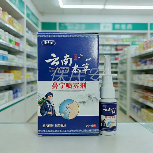 康夫美云南本草鼻宁喷雾剂