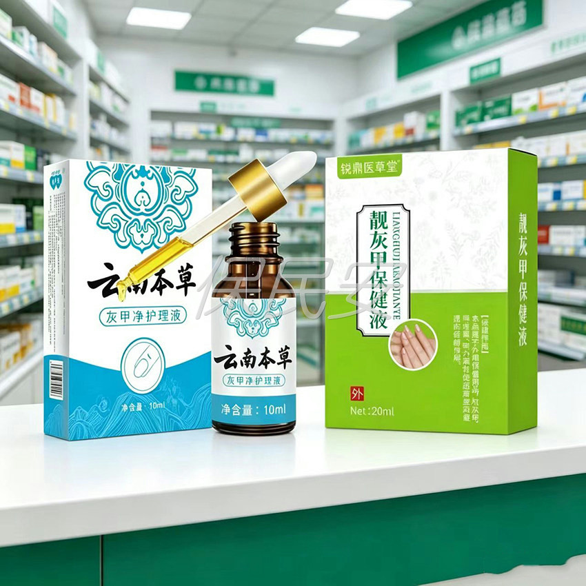 【正品】锐鼎医草堂靓灰甲保健液20ml+云南本草灰甲净护理液10ml