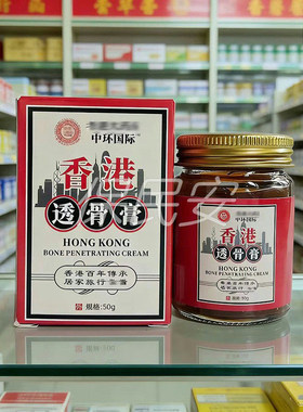3送1中环国际香港透骨膏50g