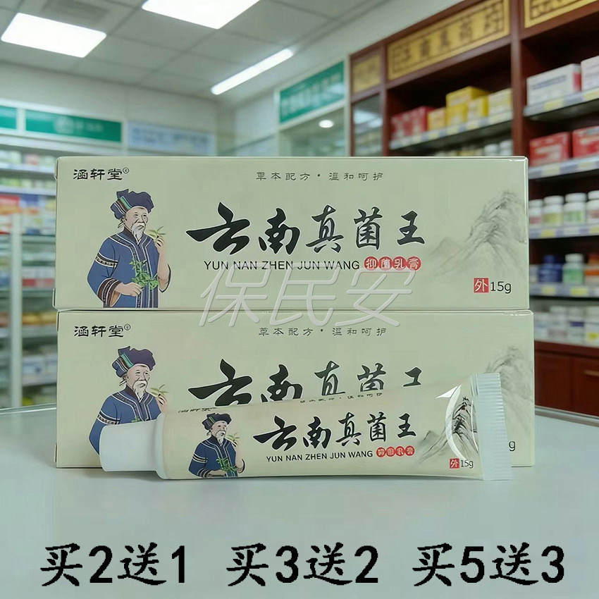 【买2送1 买3送2】涵轩堂云南真菌王抑菌乳膏15g