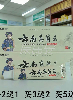 【买2送1 买3送2】涵轩堂云南真菌王抑菌乳膏15g