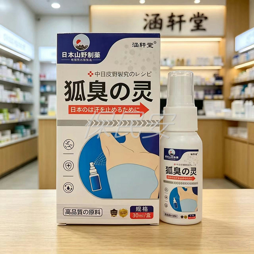 涵轩堂日本山野制药狐臭祛汗味