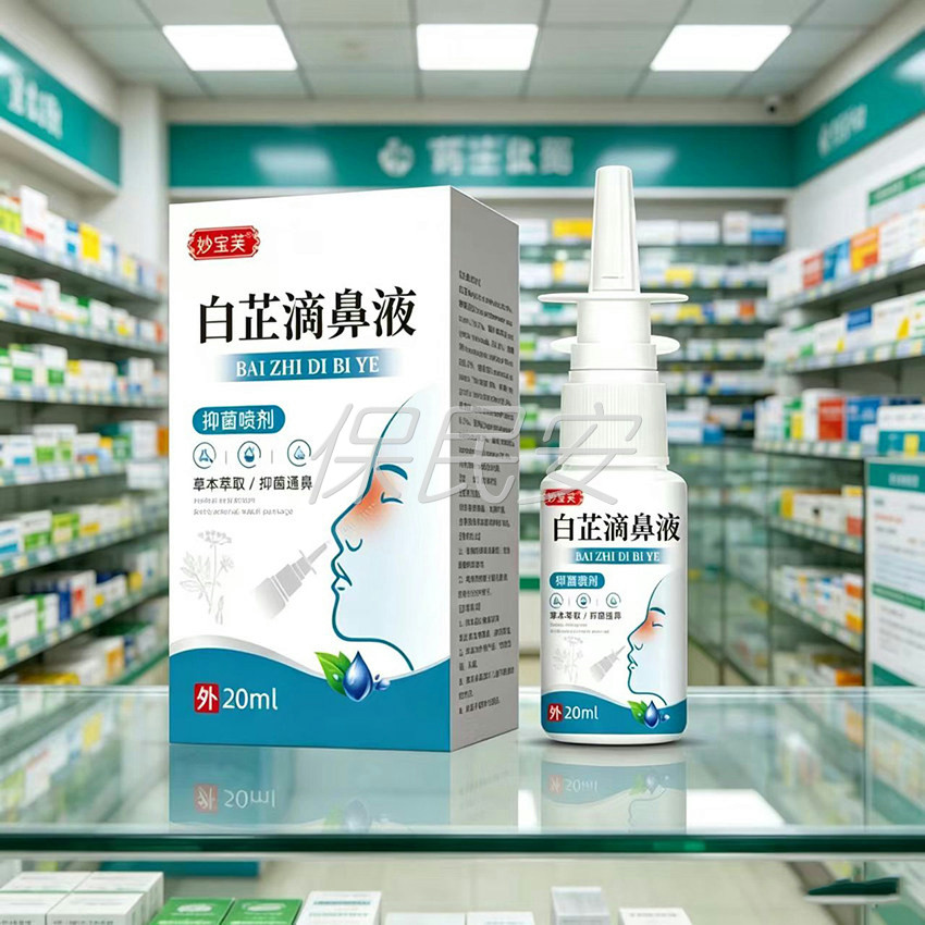 买2送1妙宝芙白芷滴鼻液抑菌喷剂