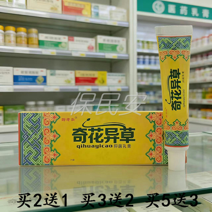 买2送1药老头奇花异草抑菌乳膏