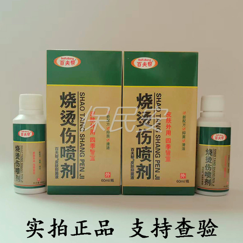 百夫帮烧烫伤喷剂皮肤抑菌液