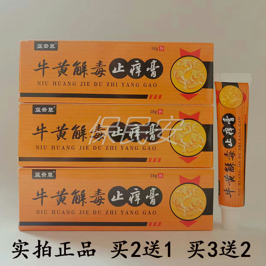 蓝云草牛黄解毒止痒膏18g