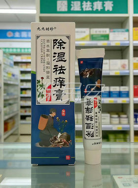 【药房直售】九九时珍除湿祛痒膏抑菌膏18g