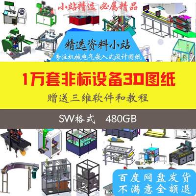 一万套Solidworks三维模型库非标自动化设备机械设计3D图纸插SW