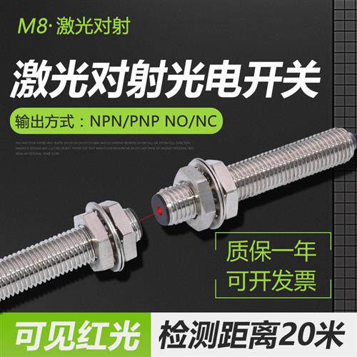 M8激光对射光电开关传感器微型红外可见光激光光电感应开关感应器