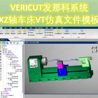 VERICUT发那科系统机床 XZ轴车床VT仿真文件模板 FANUC系统VT模型