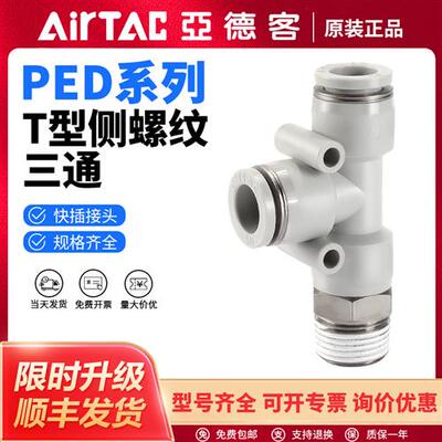 气动PED气管快速接头T型侧螺纹三通PED4/6/8/10/12-M5/01