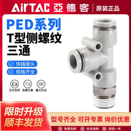 气动PED气管快速接头T型侧螺纹三通PED4/6/8/10/12-M5/01