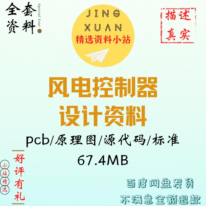 风力发电控制器风电并网设计资料PCB原理图源代码发电标准说明