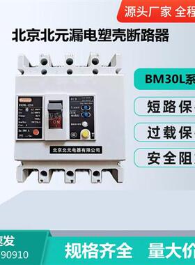 北京北元漏电塑壳断路器BM30L-125/4300 32A40A50A63A80A100A125A