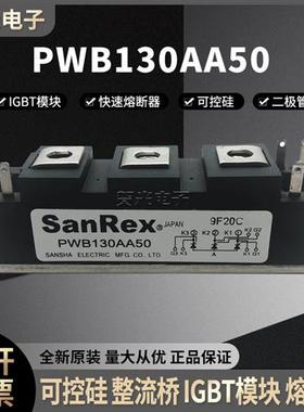 三社PWB130AA50 二极管整流桥模块晶闸管PWB130AA40