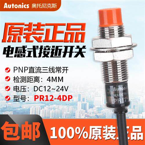 正品奥托尼克斯电感式接近开关PR12-4DP三线PNP常开PR12-4DP2/4DN