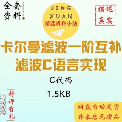 卡尔曼滤波一阶互补滤波C语言简单实现源代码学习参考资料