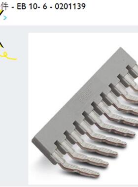 插拔式桥接件 - EB 10- 6 - 0201139 菲尼克斯 现货100个包邮