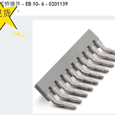 插拔式桥接件 - EB 10- 6 - 0201139 菲尼克斯 现货100个包邮