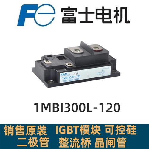功率模块1MBI400L-120 1MBI300L-120 1MBI200L-120 质量保证 现货