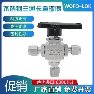 316L不锈钢高压双卡套三通球阀BV仿美面板仪表3000psi气路切换368
