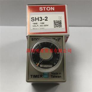 正品 台湾仕通STON计时器SH3 AC220V时间继电器原装 10M 假一罚十