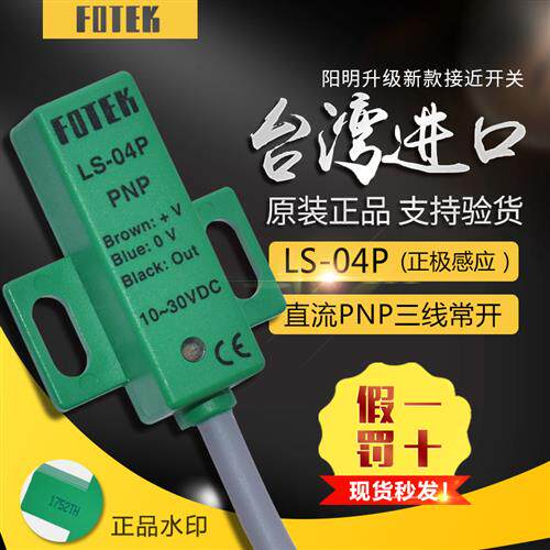 FOTEK原装台湾接近开关LS-04P方形接近开关三线PNP常开LS-04P