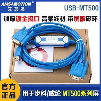 用于步科威纶触摸屏MT506M/508/510T编程电缆数据下载线USB-MT500