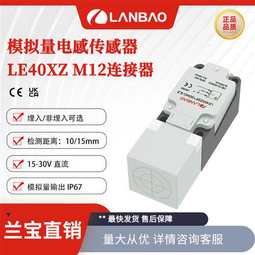 兰宝LE40XZSF10LIUM-E2模拟量接近开关10mm 塑料方形电感传感器