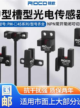 槽型光电传感器PM-K45/T45/Y45/L45/F45/R45P红外对射感应开关24V