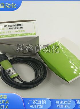 全新RMF-DU40N四线制NPN型常开常闭漫反射距离40cm可调节