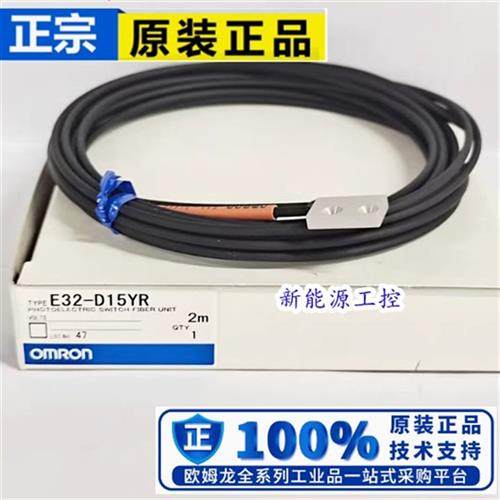 原装欧姆龙E32-D15Y D15YR D15X D15XR D15Z E32-D15ZR光纤传感器