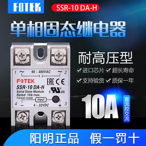 正品FOTEK单相固态继电器SSR-10DA-H 耐高压型直流控交流10DA