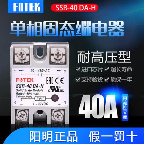 FOTEK原装台湾SSR-40DA-H 直流控交流固态继电器耐高压型40DA