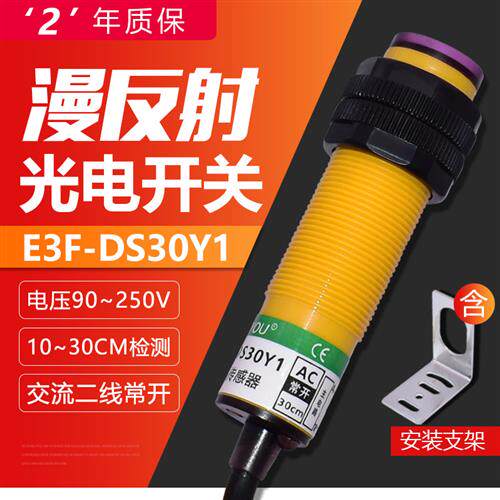 光电传感器E3F-DS30Y1交流两线常开光电开关220V传感器红外感应器