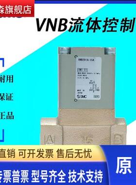 VNB104A-10A VNB201A-15A日本SMC全新原装正品电磁阀现货特价销售