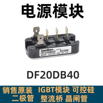 全新整流桥模块DF20CA120 DF20CA160 DF20CA80 DF20DB40 DF20DB80