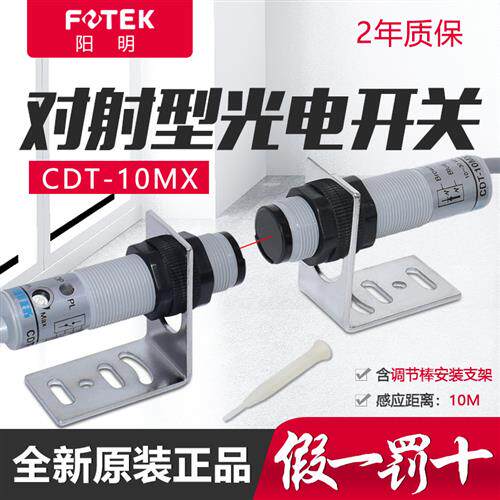 原装台湾阳明对射光电开关CDT-10MX 对射光电传感器检测距离10米