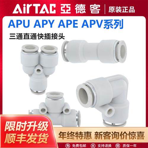 正品气管塑胶接头三通直通APE APV APY APU4/6快插软管接头
