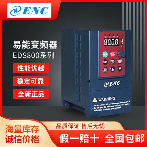 ENC变频器EDS800-2S0004N 2S0007N 2S0015N 4T0007N 4T0015N