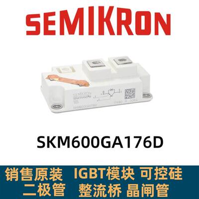 全新SKM500GA128D SKM600GA176D SKM300GA123D SKM400GA12T4 600