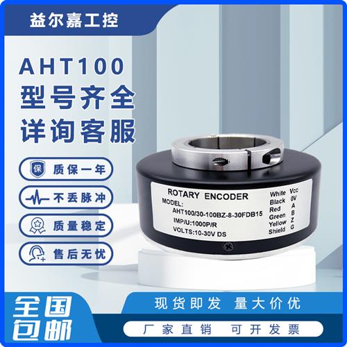 AHT100/30-100BZ-8-30FDB15旋转编码器Rotary Encoder空心轴电机