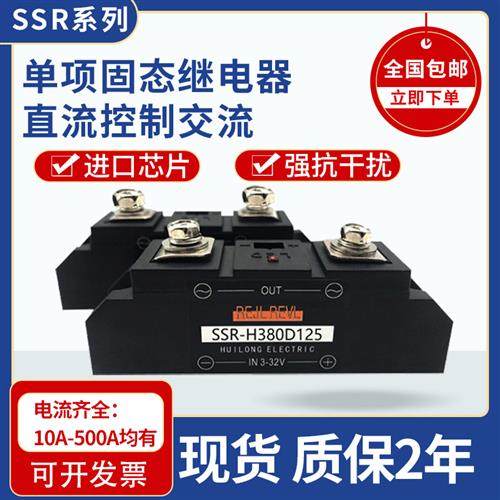 直流控交流固体继电器SSR-H380D125 SSR-H480D125P 质保2年现货