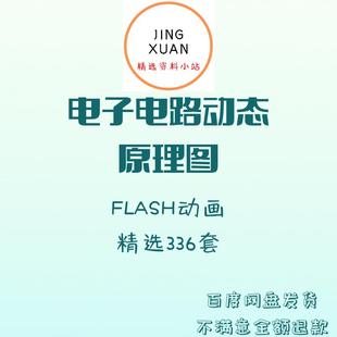 电子电路动态原理图Flash动画swf格式 二极管原理变压器电脑版