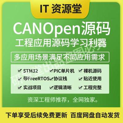 CANOpen源码 C源码 CAN源码 STM32源码 PIC源码