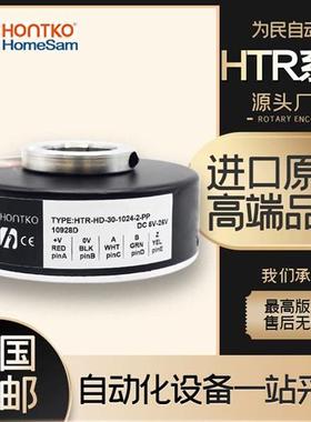 HONTKO全新 HTR-HD-30-1024-2-PP电机电梯空心轴光电旋转编码器